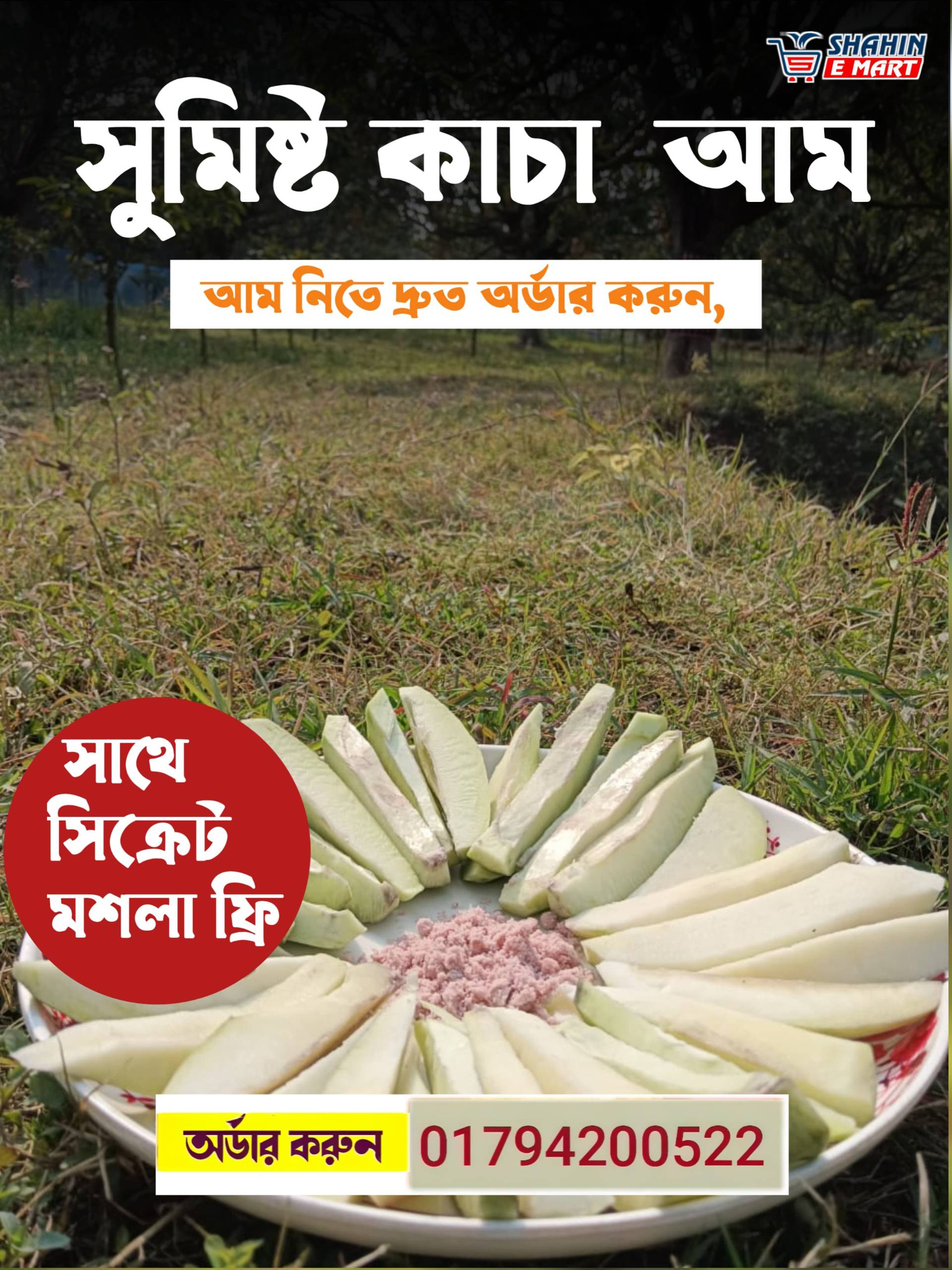 কাঁচা কাটিমন আম (সিক্রেট মসলা ফ্রি)