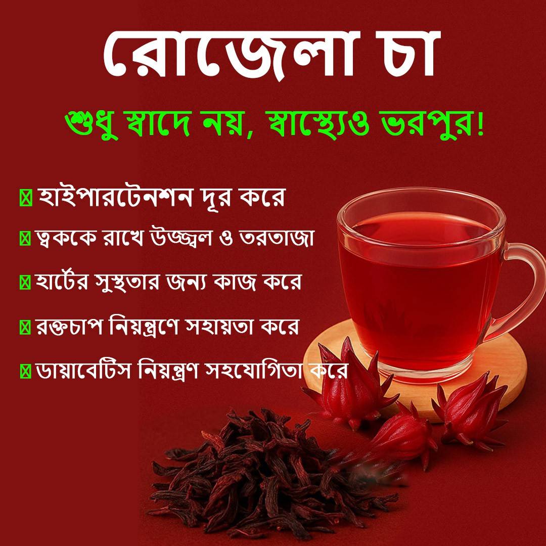 রোজেলা চা| Roselle Tea রোজেলা চা| Roselle Tea