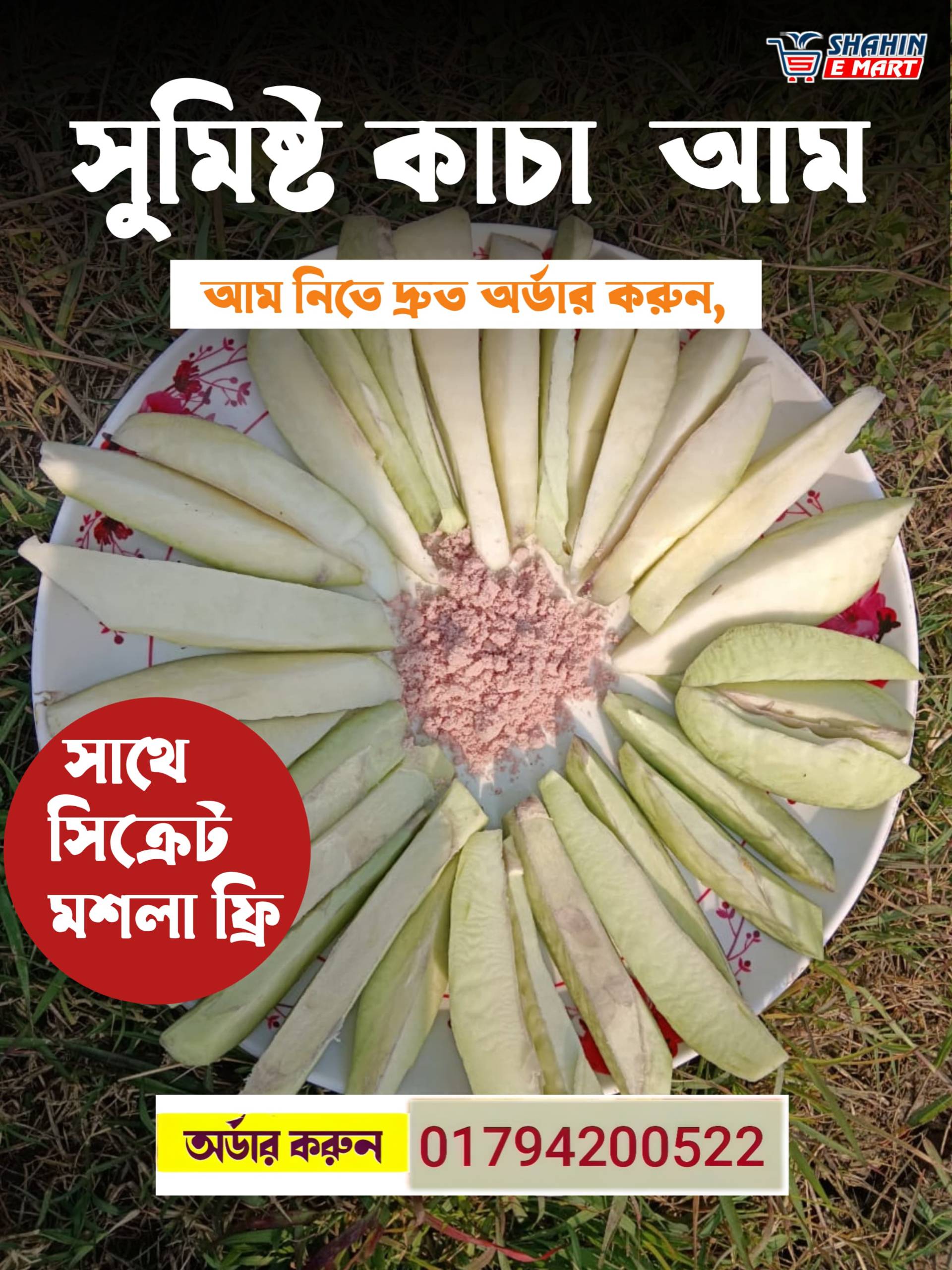 কাঁচা কাটিমন আম (সিক্রেট মসলা ফ্রি)