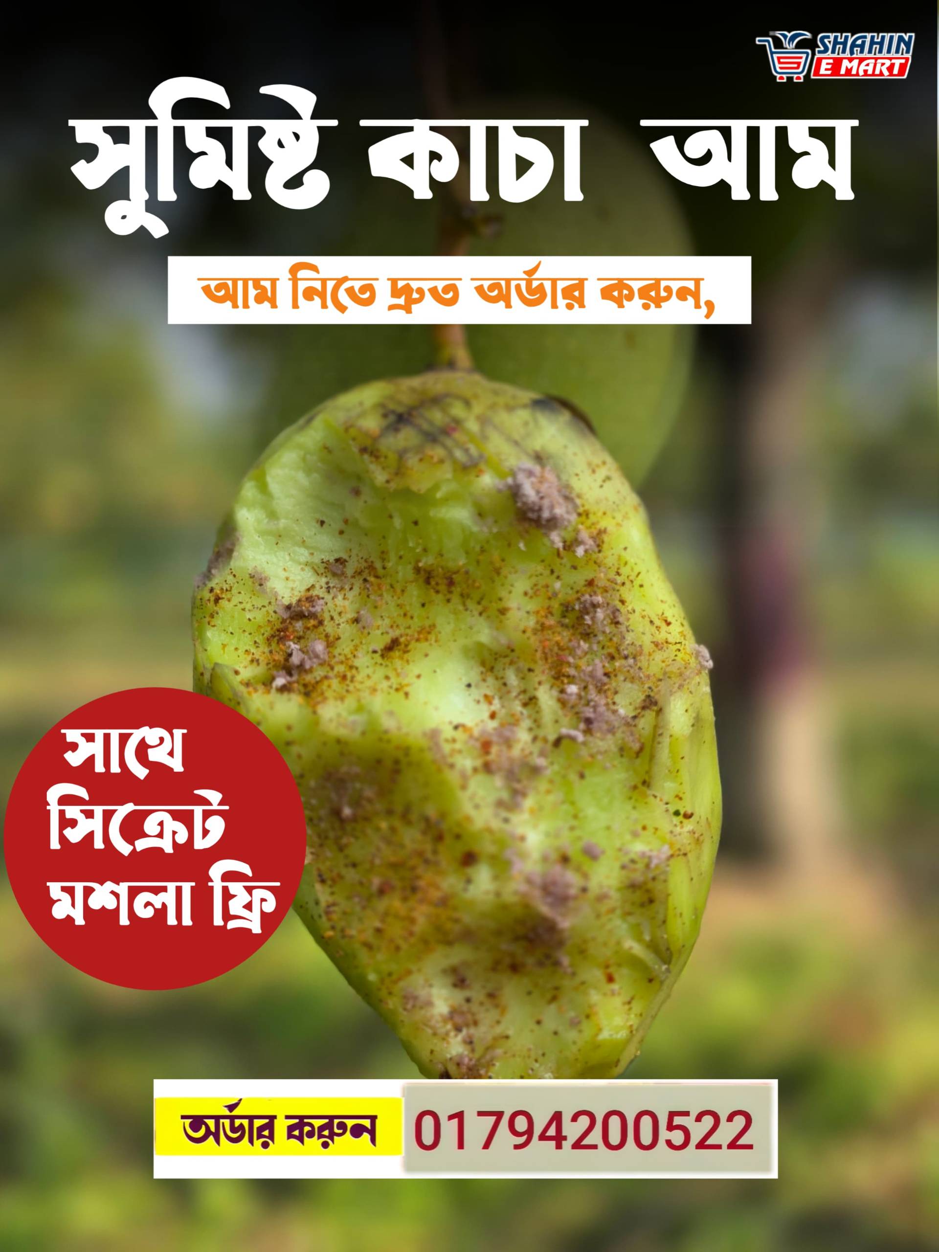 কাঁচা কাটিমন আম (সিক্রেট মসলা ফ্রি)