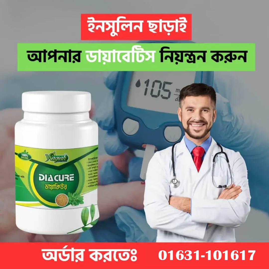 ঔষধ ছারাই ডায়াবেটিস নিয়ন্ত্রন!!
