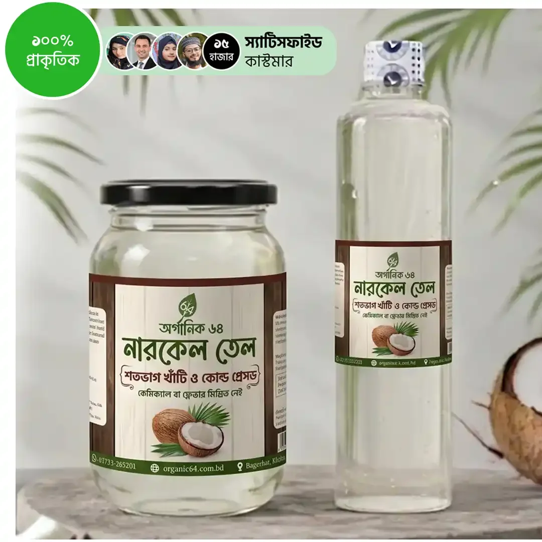 নারকেল তেল (কোল্ড প্রেসড)