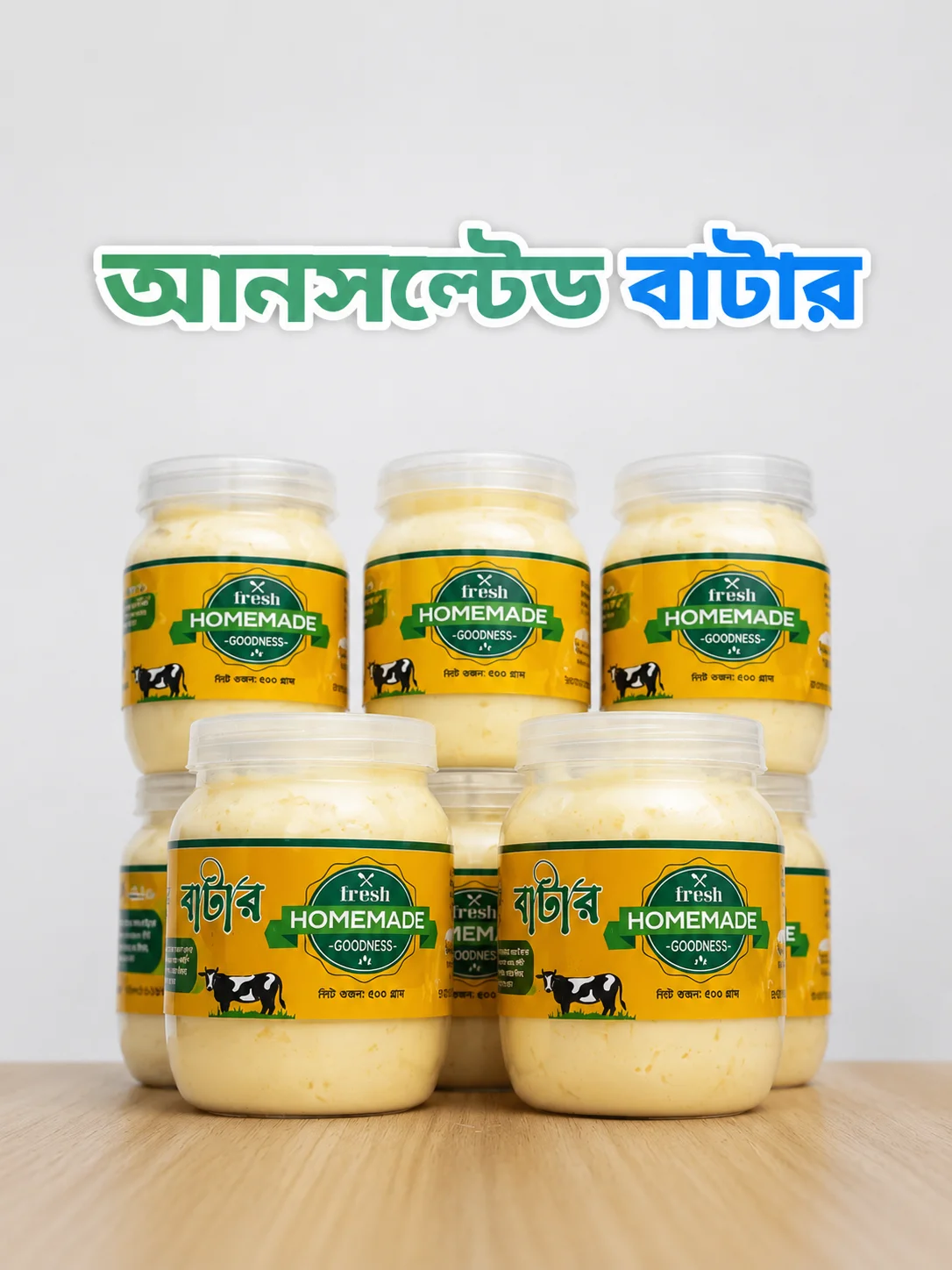মিল্ক বাটার (৫০০গ্রাম অর্ডারে ডেলিভারি ফ্রি)