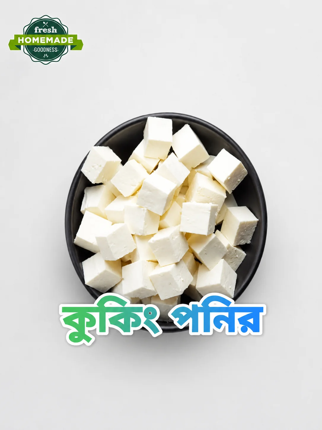 কুকিং পনির কুকিং পনির