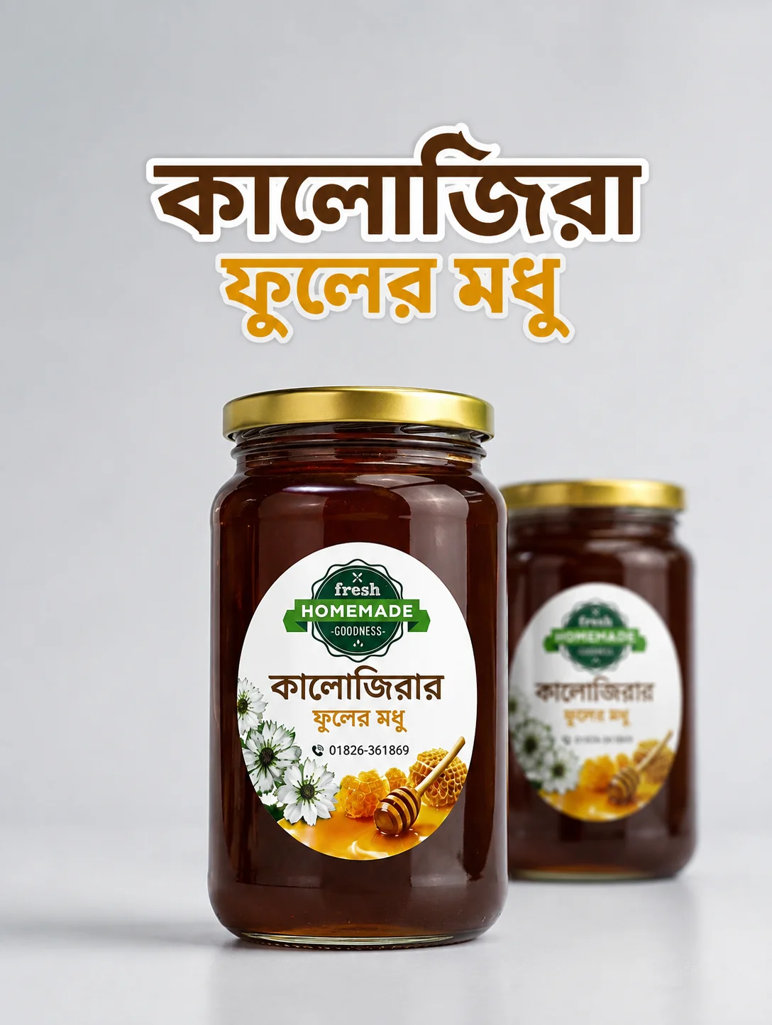 কালোজিরা ফুলের মধু