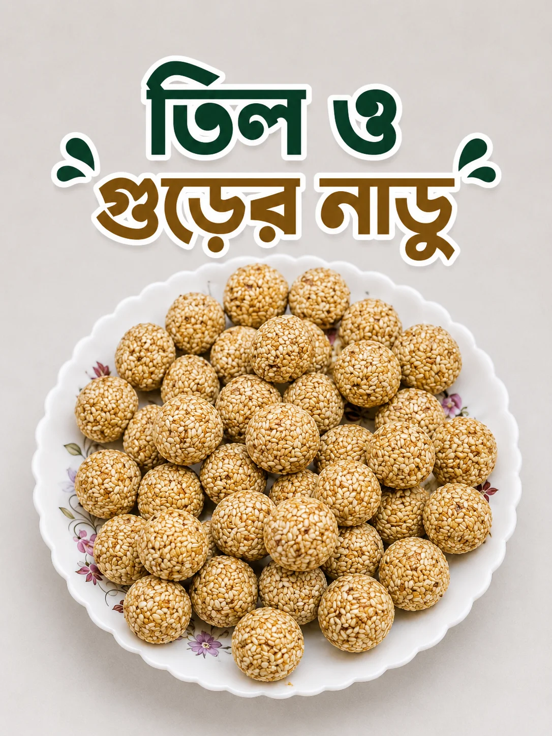 তিল ও গুড়ের নাড়ু