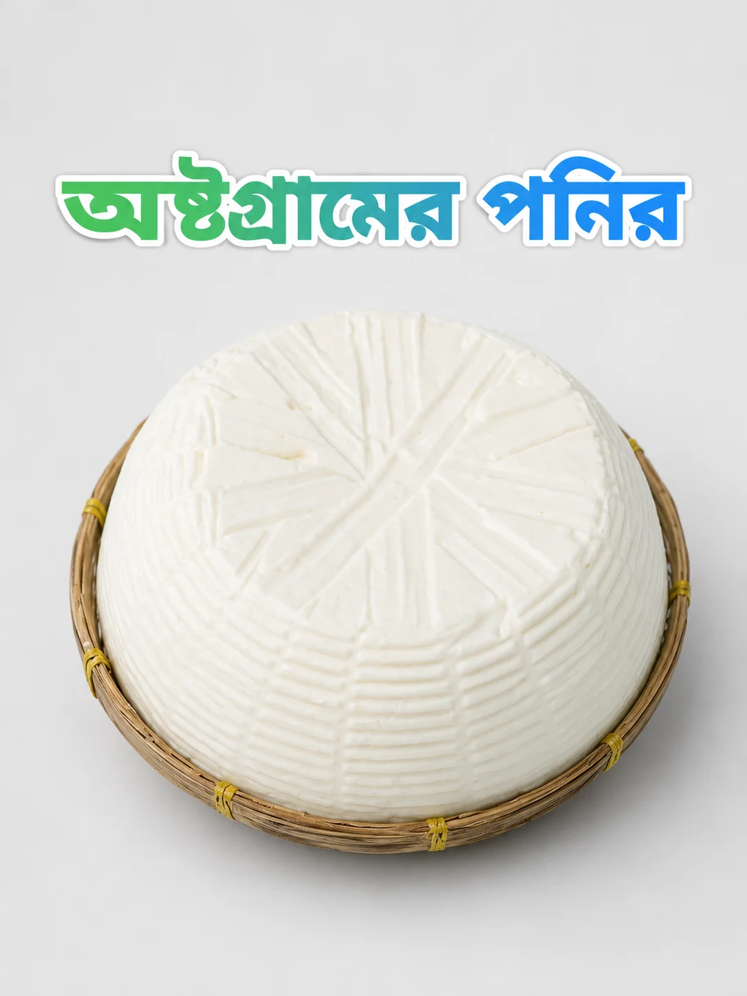অষ্টগ্রামের কাচা পনির
