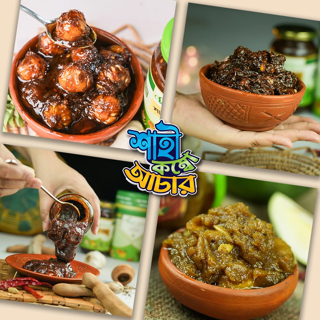 শাহী কম্বো আচার - (৪টি ভিন্ন জনপ্রিয় হোমমেড আচার)