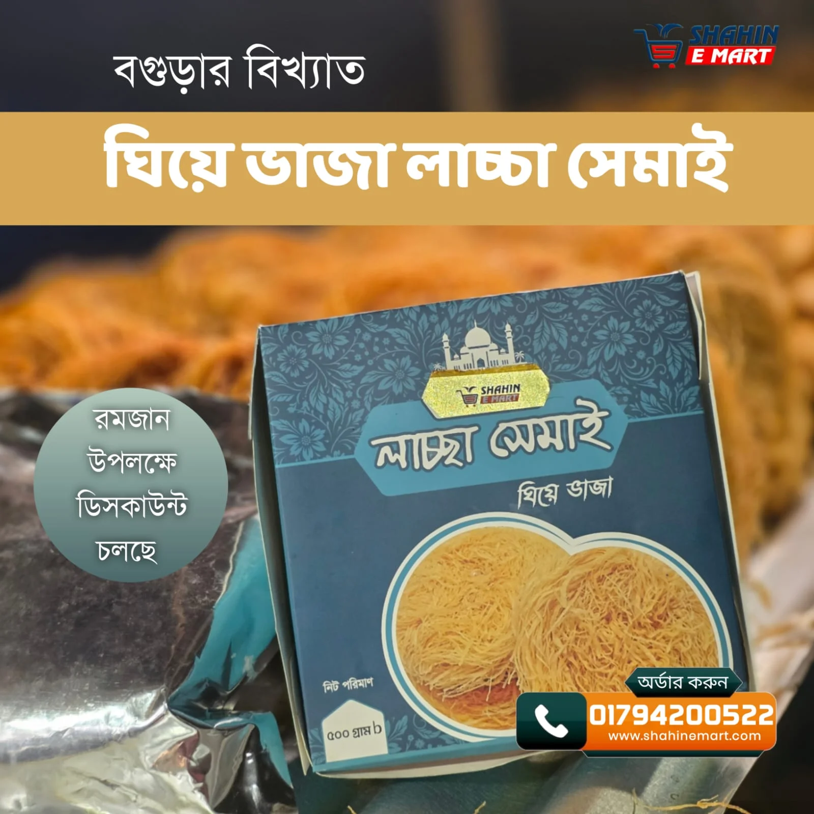 খাঁটি ঘিয়ে ভাজা লাচ্ছা সেমাই - Khati ghiye vaja laccha semai
