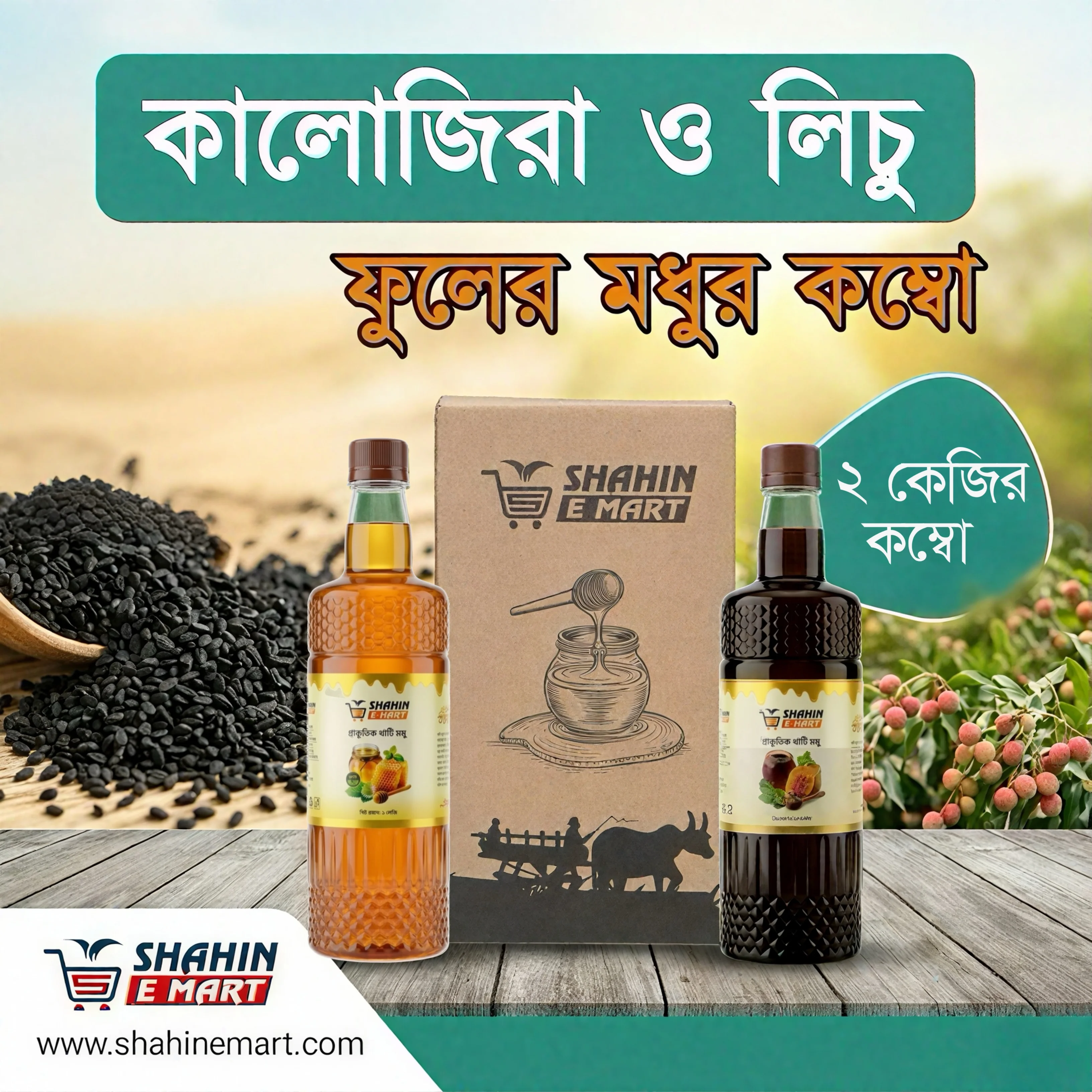কালোজিরা ও লিচু ফুলের মধুর কম্বো ২ কেজি