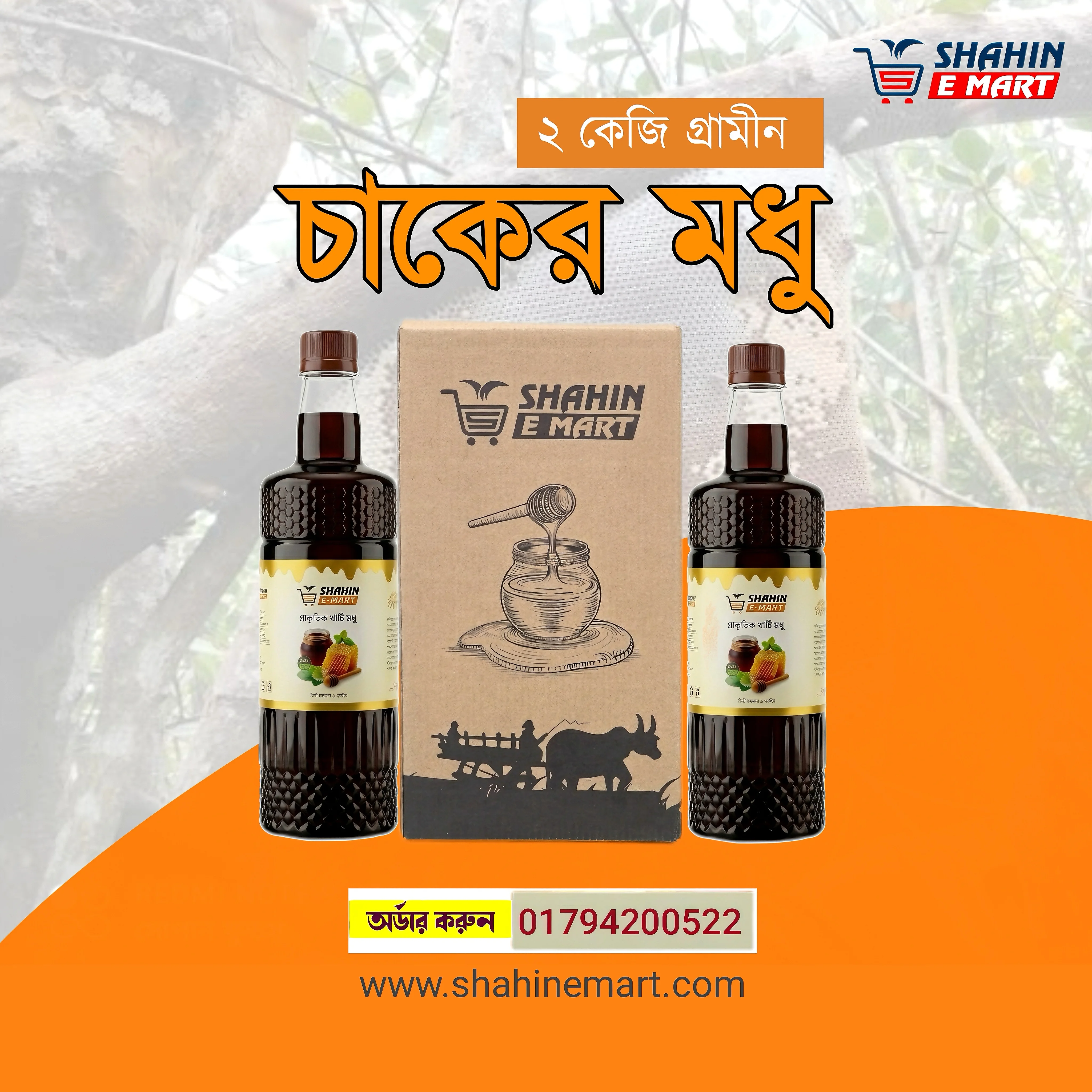 প্রাকৃতিক চাকের মধু (১০০% খাঁটি ও প্রাকৃতিক)