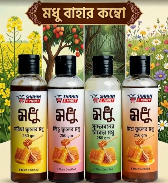 মধু বাহার কম্বো ১ কেজি