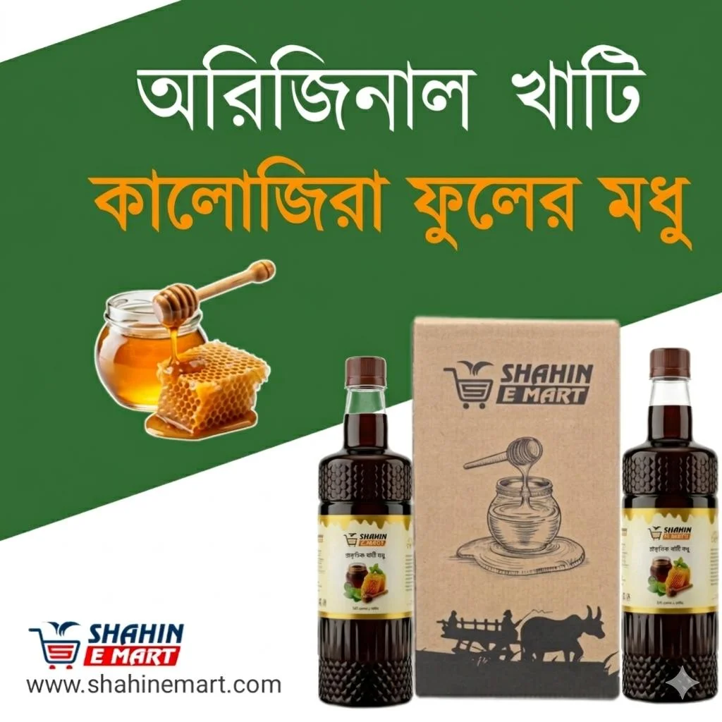 কালোজিরা ফুলের মধু 