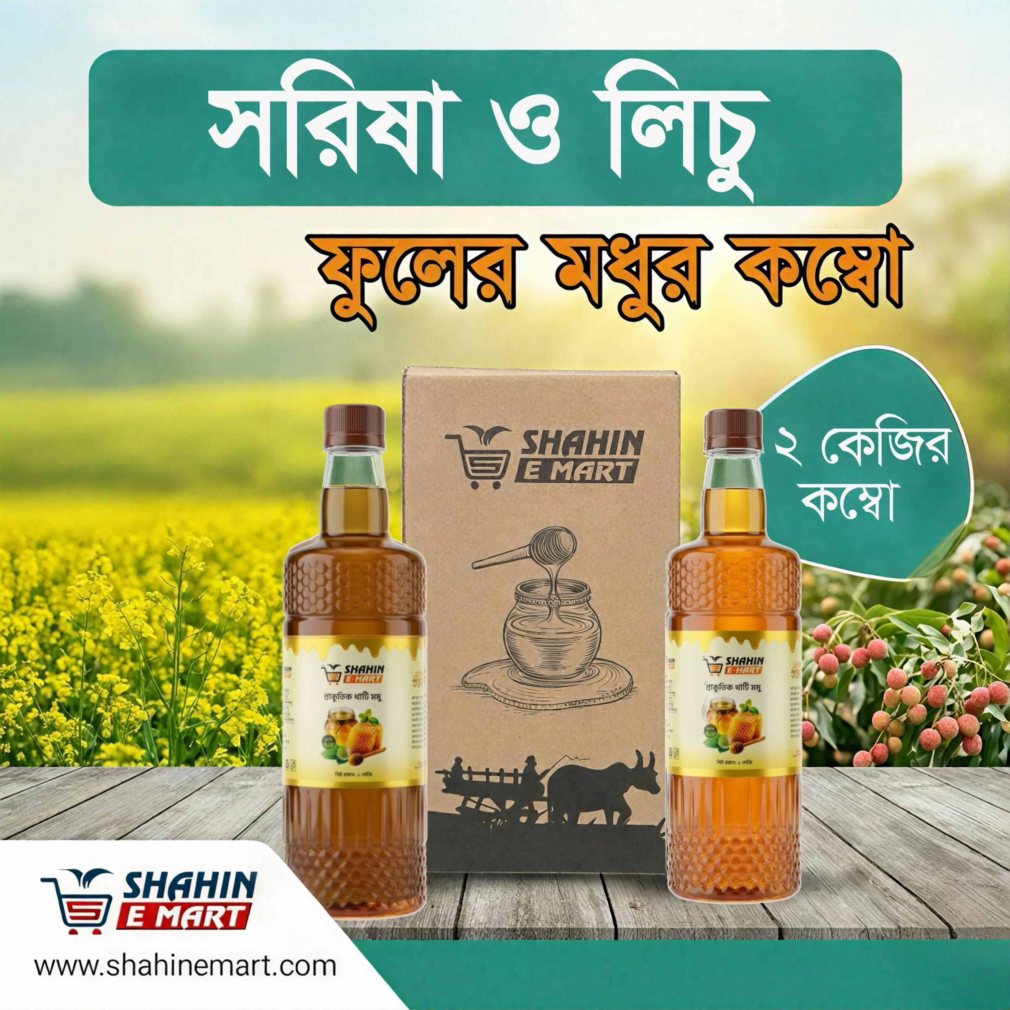 লিচু ও সরিষা মধু ২ কেজি কম্বো 