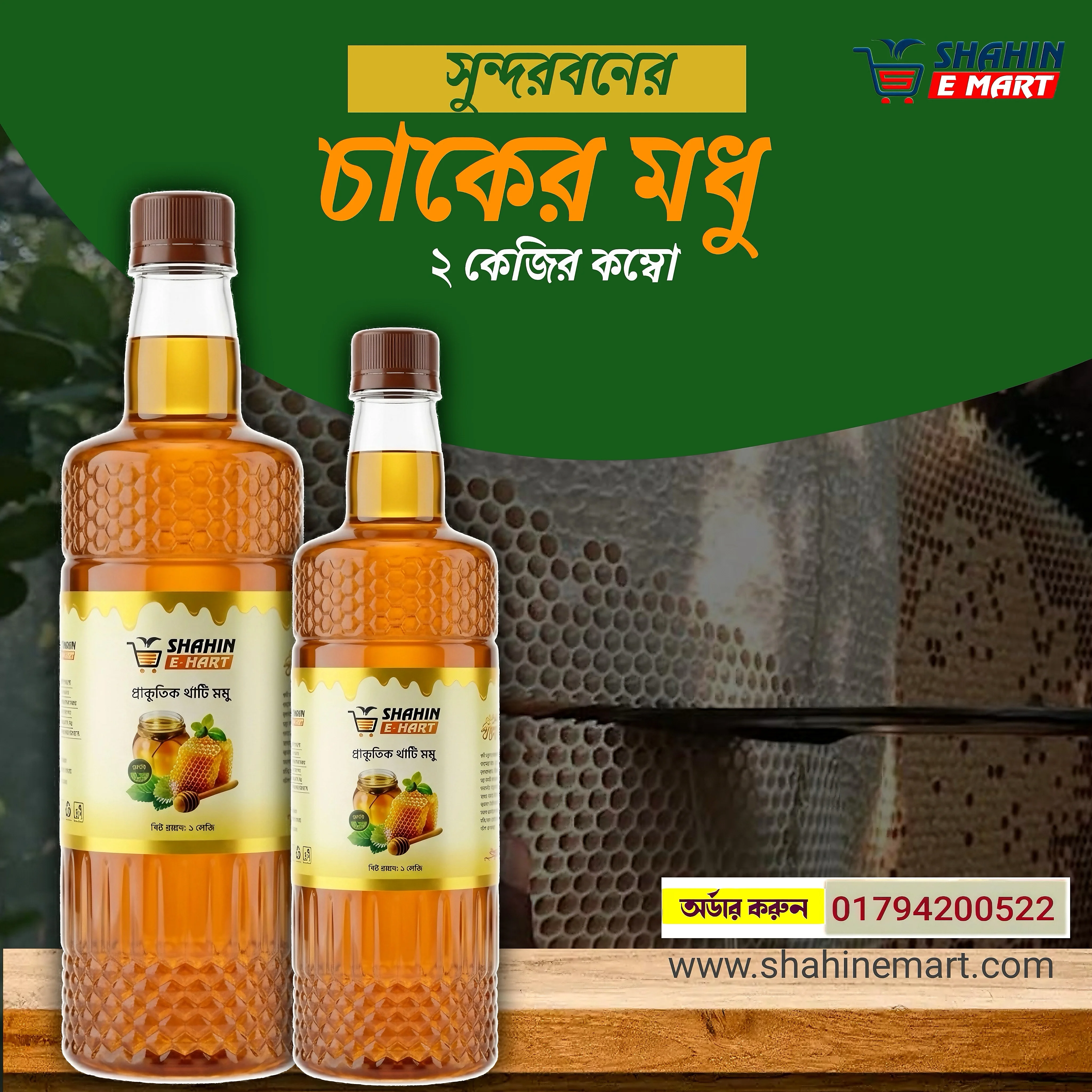 সুন্দরবনের প্রাকৃতিক চাকের মধু 