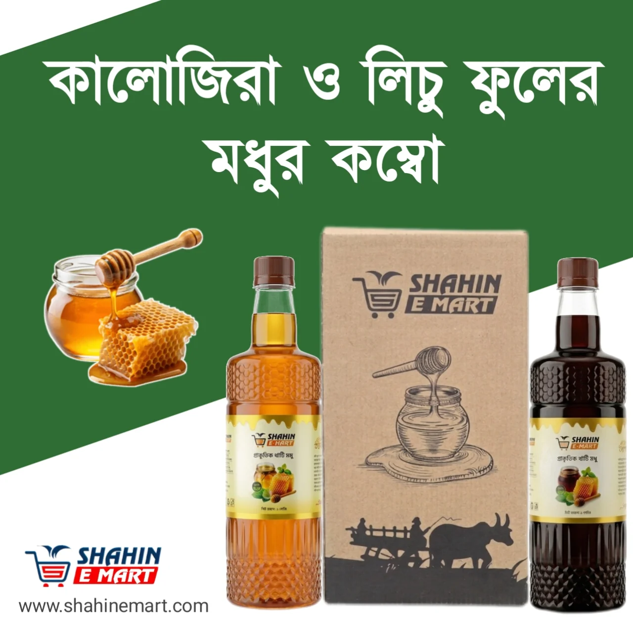 কালোজিরা ও লিচু ফুলের মধুর কম্বো ২ কেজি