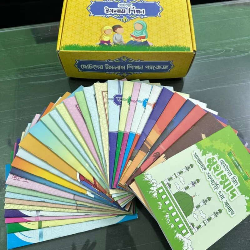  ছোটদের ইসলাম শিক্ষা প্যাকেজ 30 pieces