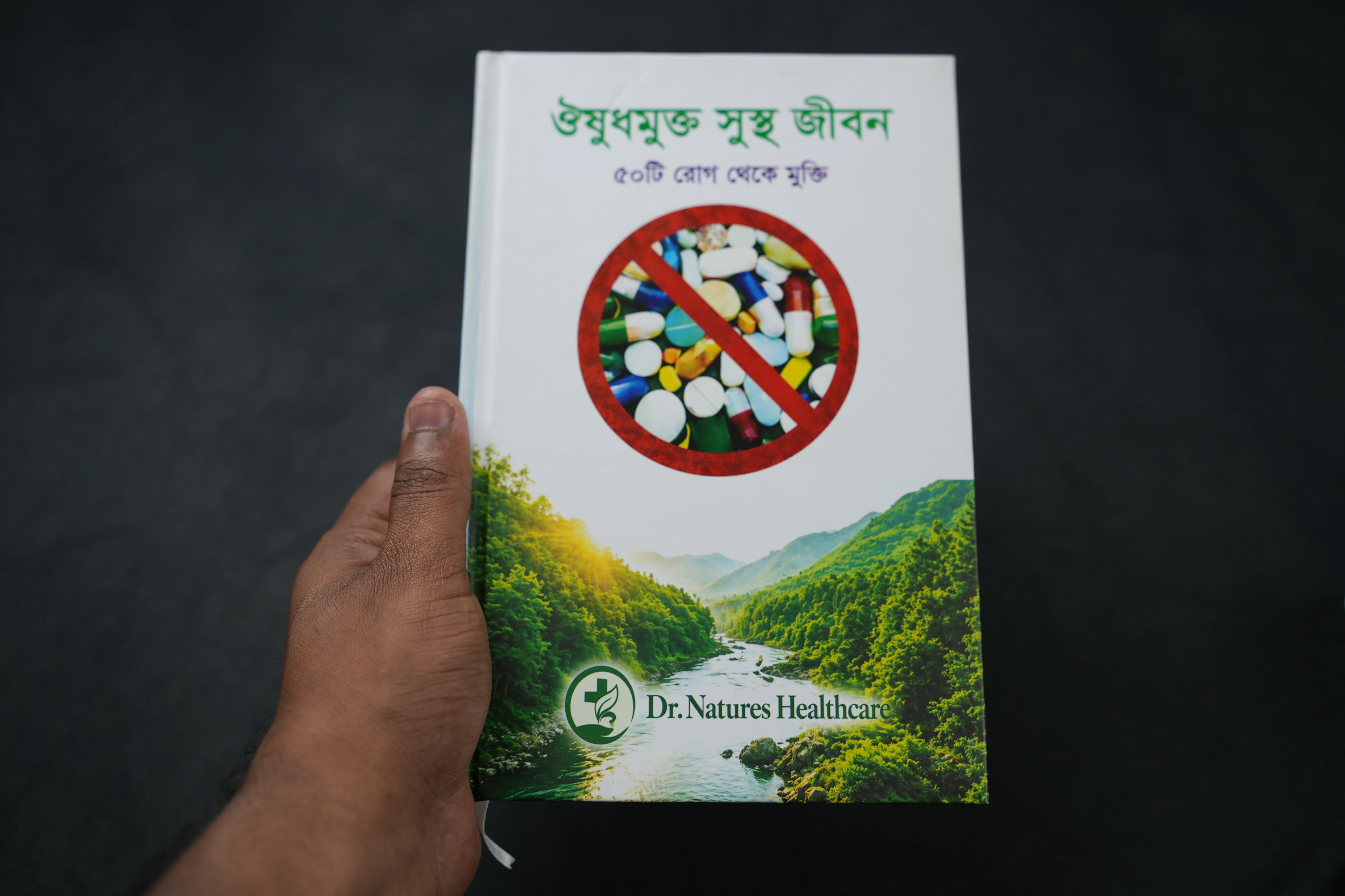 ঔষুধমুক্ত সুস্থ জীবন 