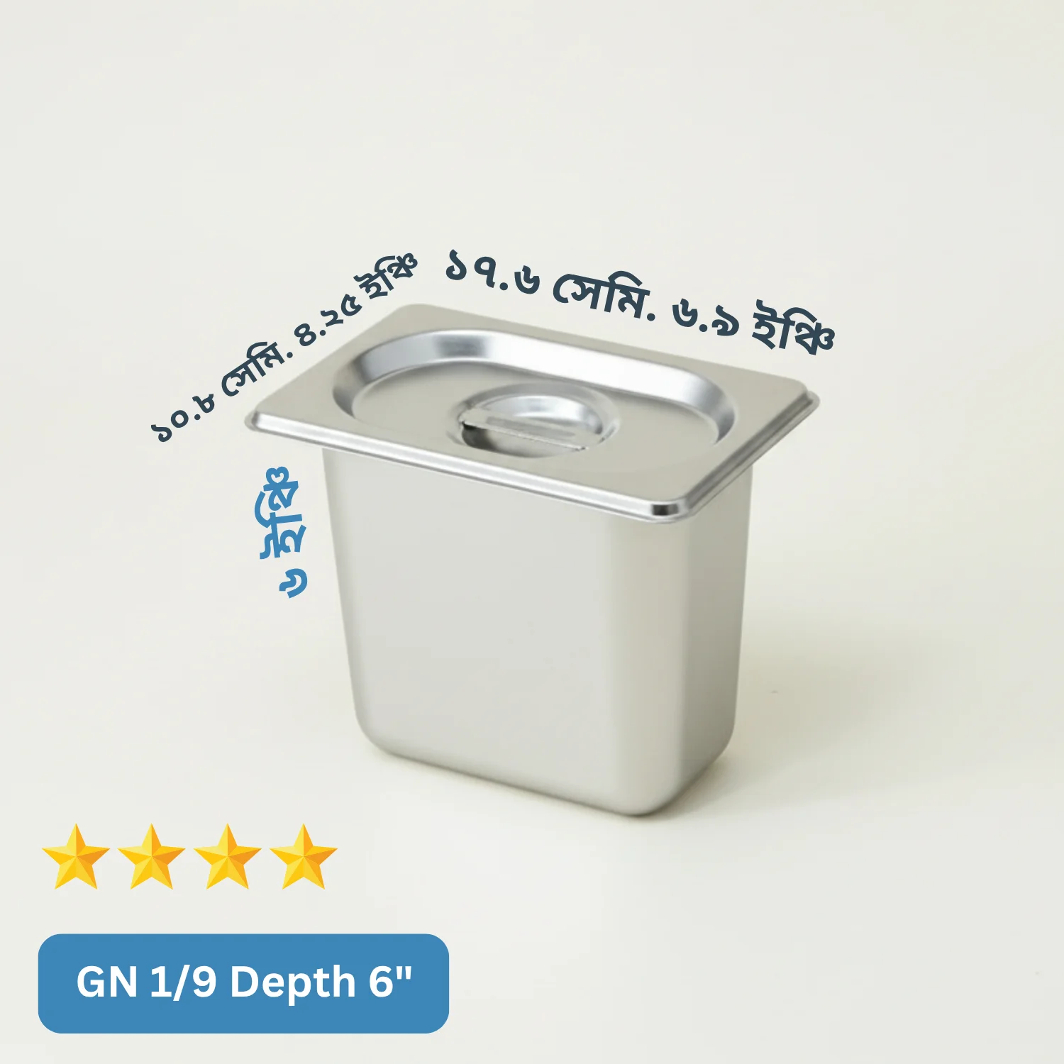 (GN 1/9) Depth= 6") স্টেইনলেস স্টিল ফুড স্টোরেজ ট্রে (Gastronorm Pan) – ঢাকনাসহ