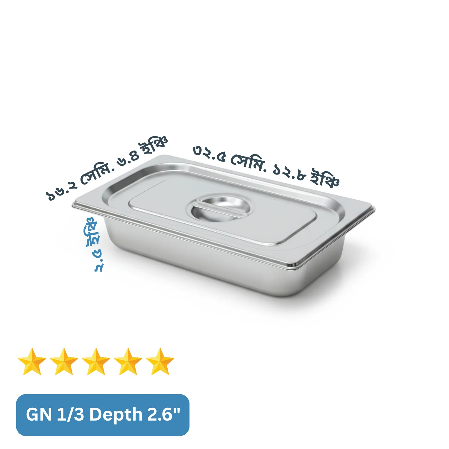 (GN 1/3) Depth= 2.5") স্টেইনলেস স্টিল ফুড স্টোরেজ ট্রে (Gastronorm Pan) – ঢাকনাসহ