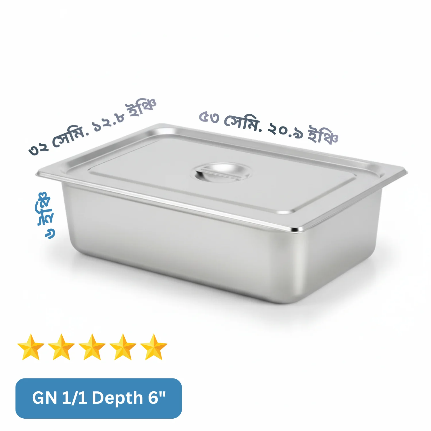 GN 1/1 Depth= 6") স্টেইনলেস স্টিল ফুড স্টোরেজ ট্রে (Gastronorm Pan) – ঢাকনাসহ
