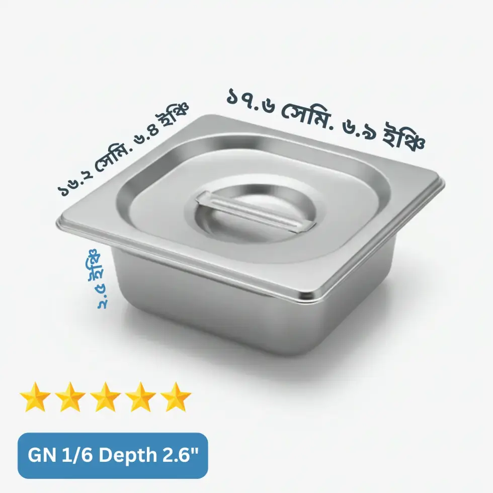 GN 1/6 Depth= 2.5" Gastronorm Pan – ঢাকনাসহ