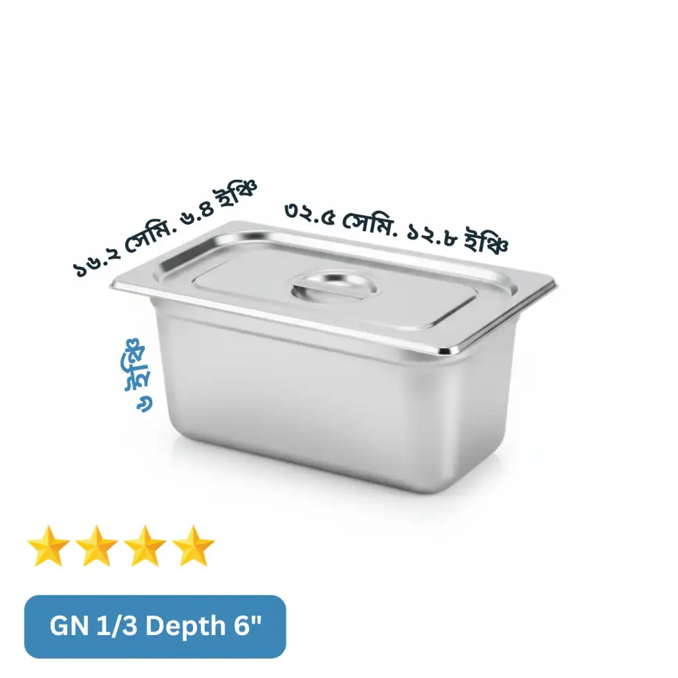 (GN 1/3) Depth= 6") স্টেইনলেস স্টিল ফুড স্টোরেজ ট্রে (Gastronorm Pan) – ঢাকনাসহ (GN 1/3) Depth= 6") স্টেইনলেস স্টিল ফুড স্টোরেজ ট্রে (Gastronorm Pan) – ঢাকনাসহ