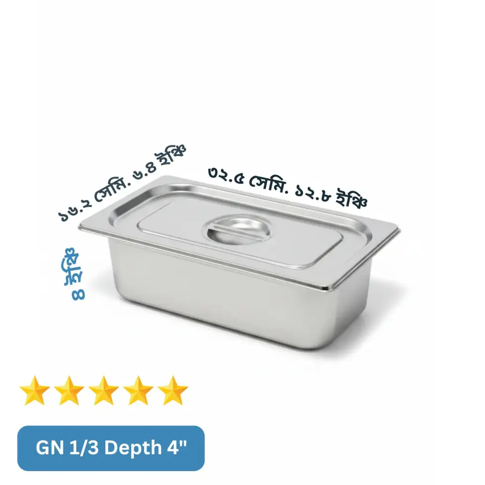 (GN 1/3) Depth= 4") স্টেইনলেস স্টিল ফুড স্টোরেজ ট্রে (Gastronorm Pan) – ঢাকনাসহ (GN 1/3) Depth= 4") স্টেইনলেস স্টিল ফুড স্টোরেজ ট্রে (Gastronorm Pan) – ঢাকনাসহ