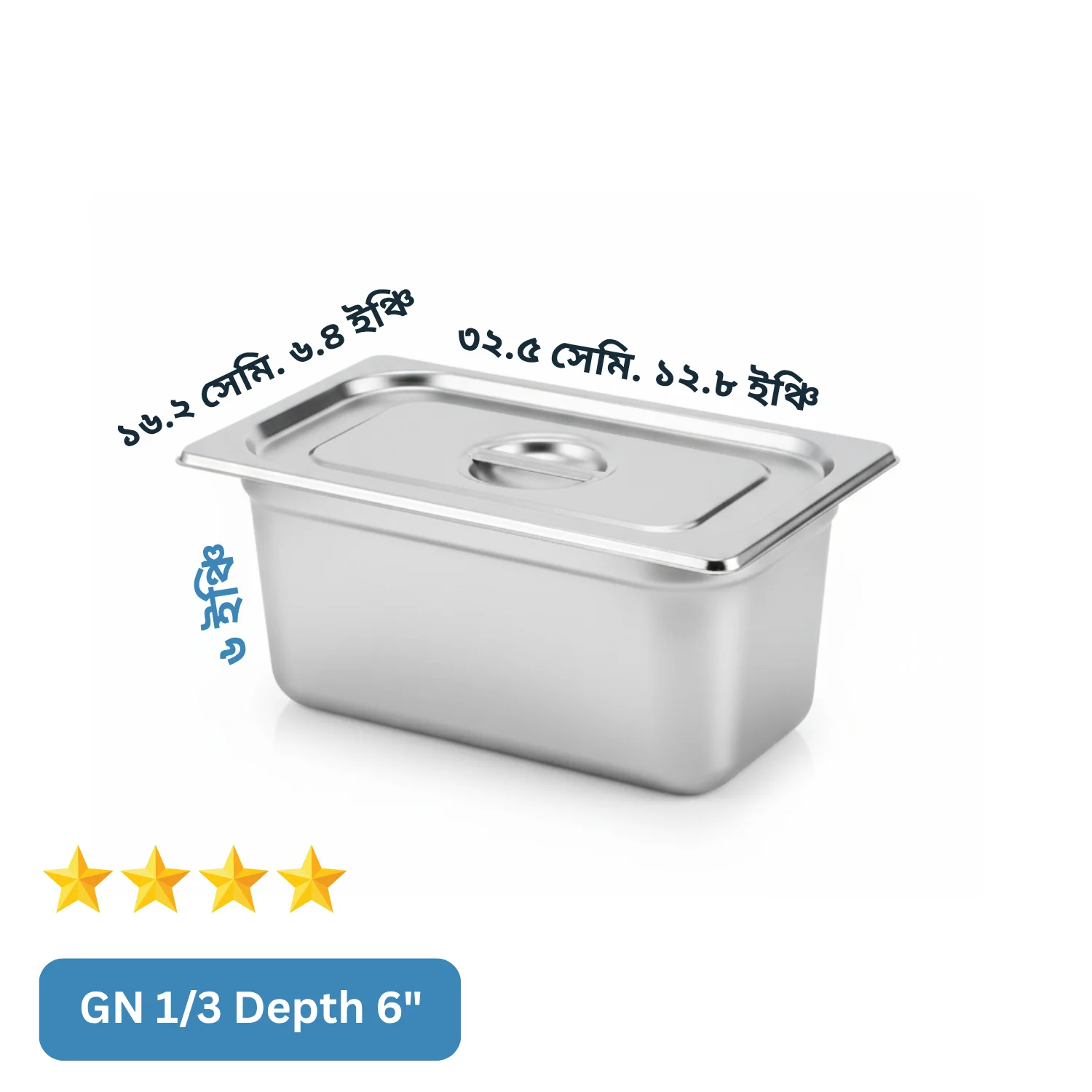 (GN 1/3) Depth= 6") স্টেইনলেস স্টিল ফুড স্টোরেজ ট্রে (Gastronorm Pan) – ঢাকনাসহ