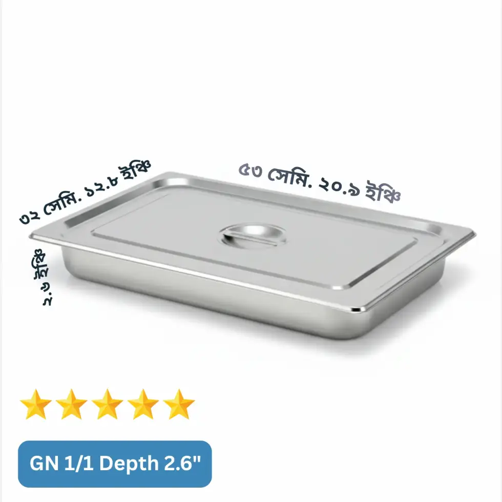GN 1/1 Depth= 2.5" স্টেইনলেস স্টিল ফুড স্টোরেজ ট্রে (Gastronorm Pan) – ঢাকনাসহ