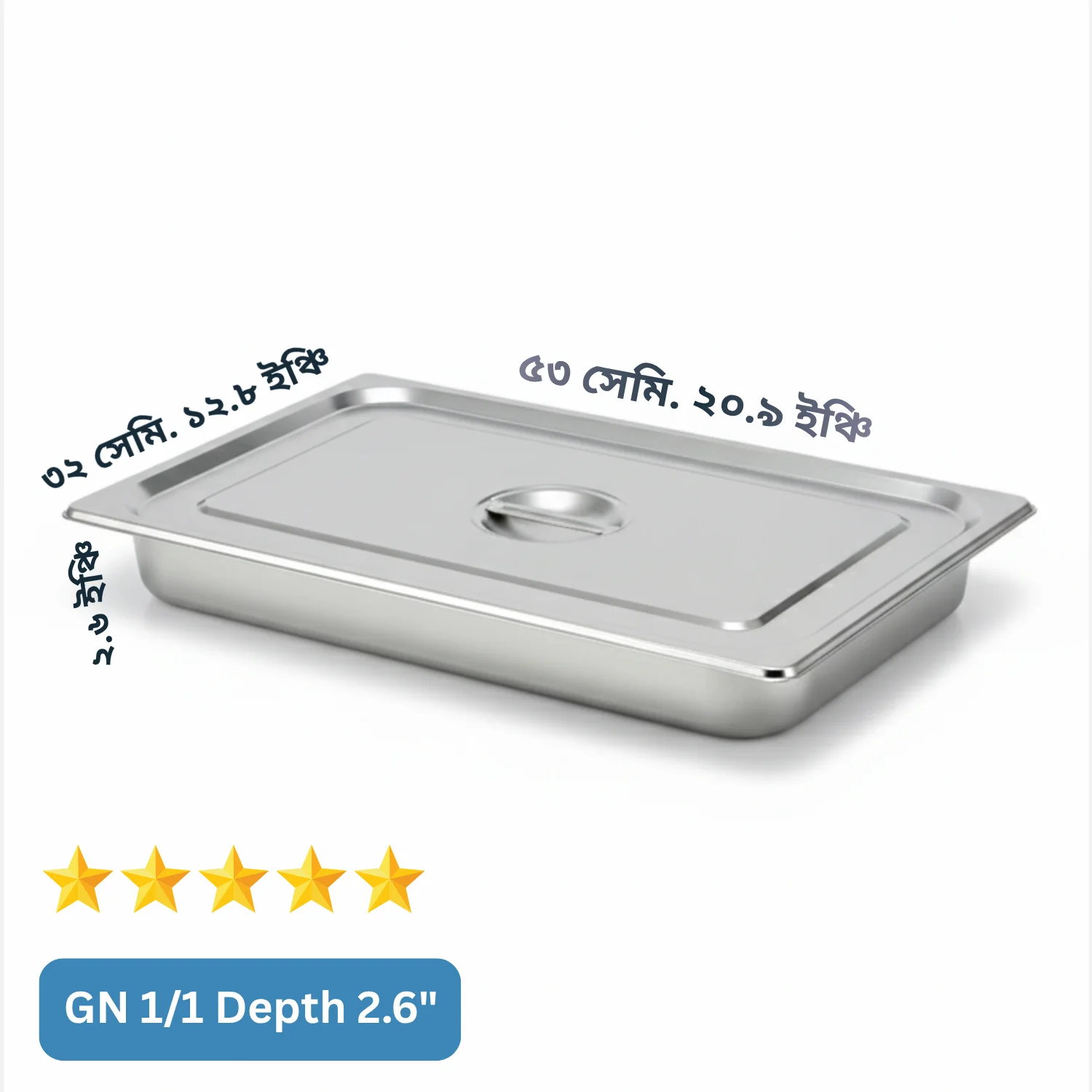 (GN 1/1 Depth= 2.5") স্টেইনলেস স্টিল ফুড স্টোরেজ ট্রে (Gastronorm Pan) – ঢাকনাসহ