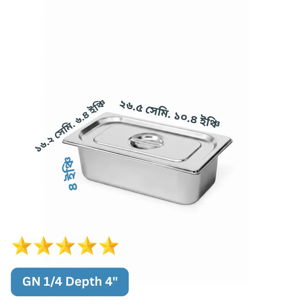 GN 1/4 Depth= 4") স্টেইনলেস স্টিল ফুড স্টোরেজ ট্রে (Gastronorm Pan) – ঢাকনাসহ GN 1/4 Depth= 4") স্টেইনলেস স্টিল ফুড স্টোরেজ ট্রে (Gastronorm Pan) – ঢাকনাসহ