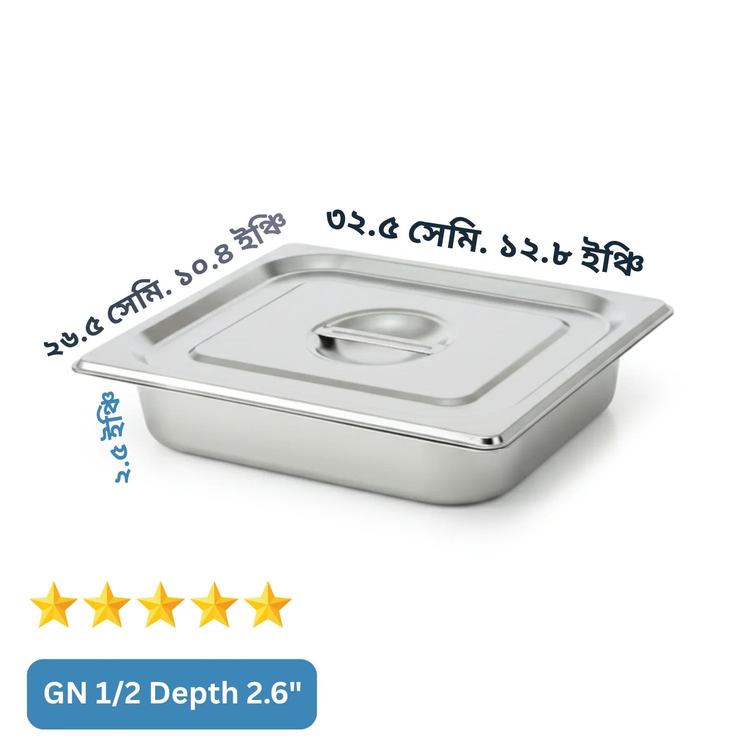 (GN 1/2) Depth= 2.6") স্টেইনলেস স্টিল ফুড স্টোরেজ ট্রে (Gastronorm Pan) – ঢাকনাসহ