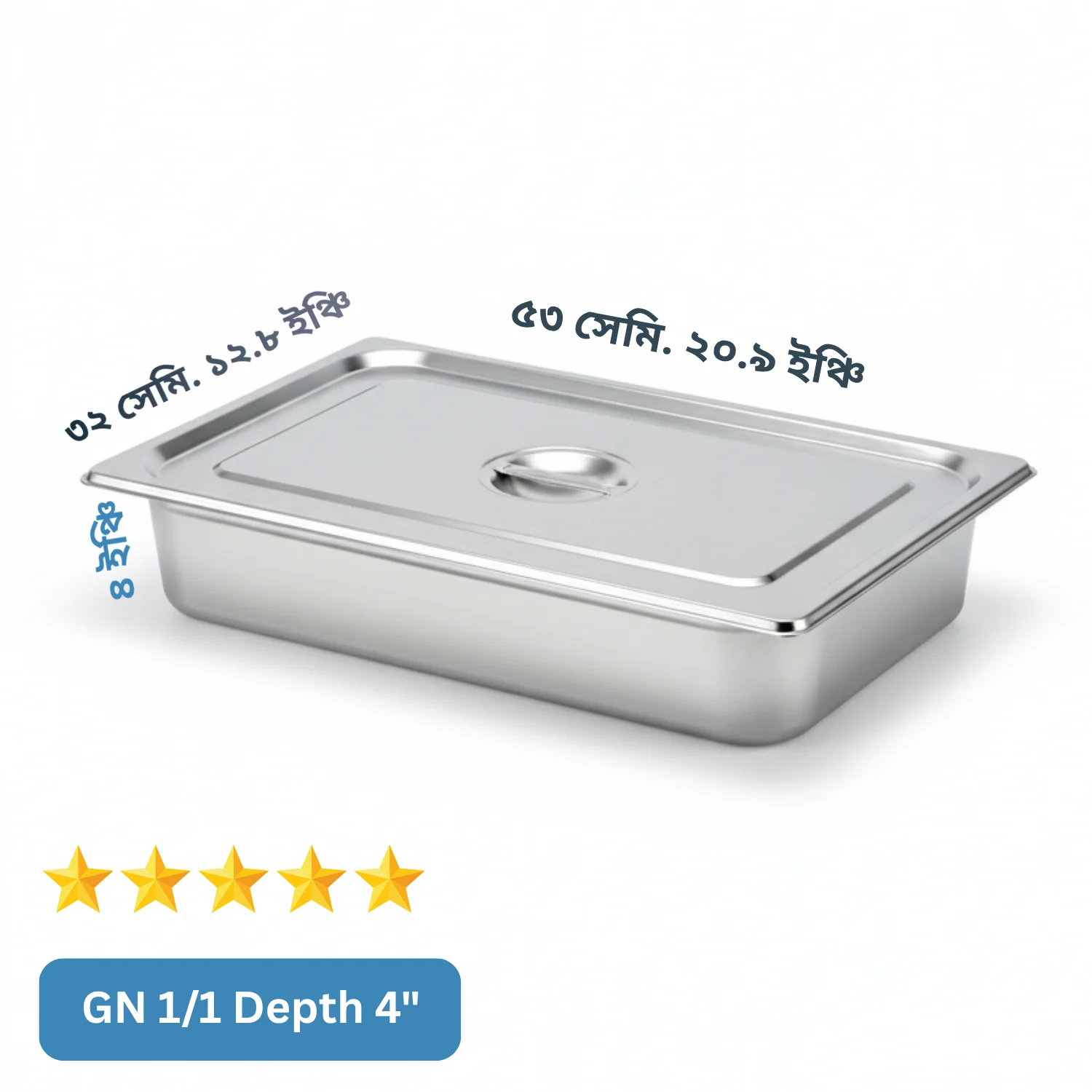 (GN 1/1 Depth= 4") স্টেইনলেস স্টিল ফুড স্টোরেজ ট্রে (Gastronorm Pan) – ঢাকনাসহ