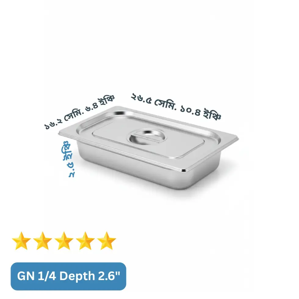 GN 1/4 Depth= 2.5") স্টেইনলেস স্টিল ফুড স্টোরেজ ট্রে (Gastronorm Pan) – ঢাকনাসহ