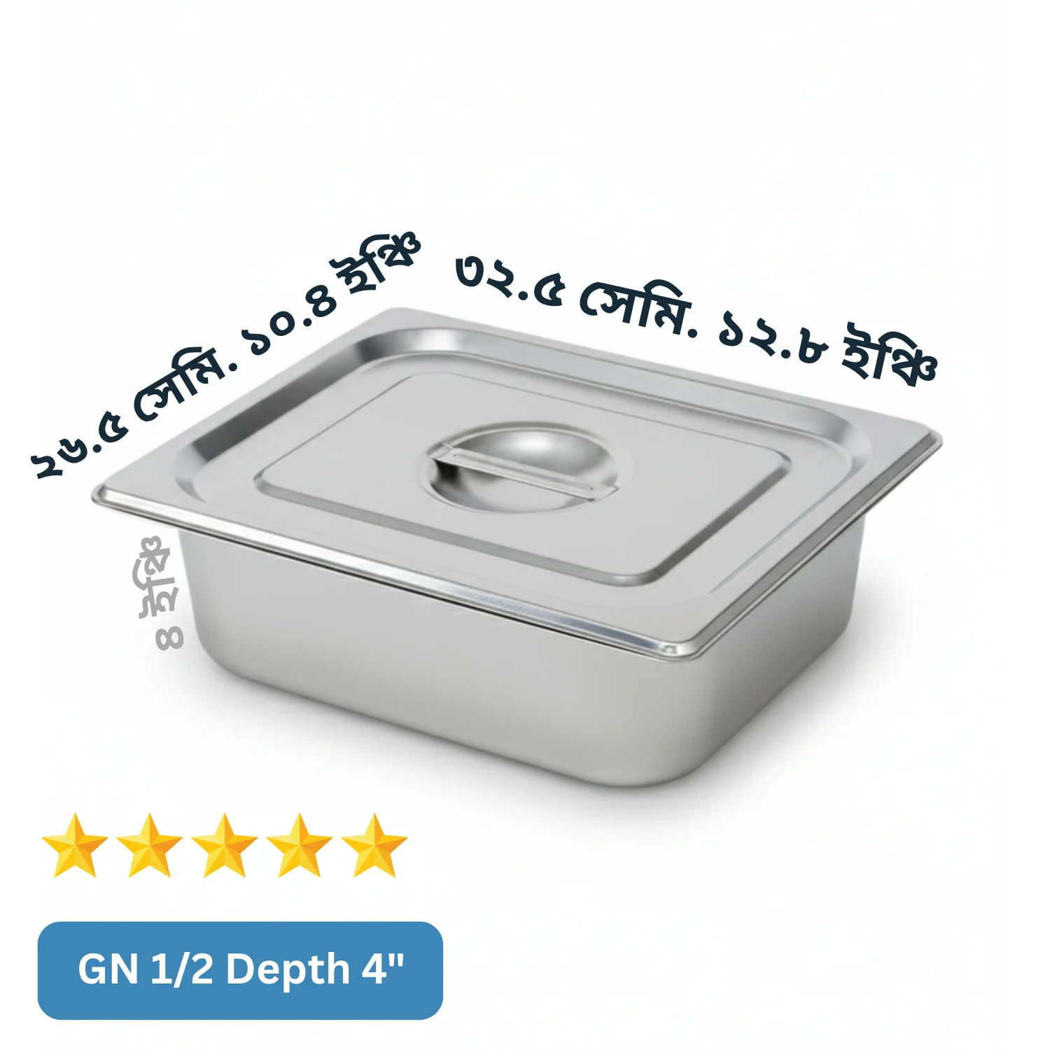 (GN 1/2 Depth= 4") স্টেইনলেস স্টিল ফুড স্টোরেজ ট্রে (Gastronorm Pan) – ঢাকনাসহ
