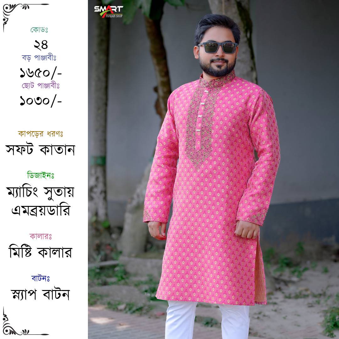 মিষ্টি কালার কাতান পাঞ্জাবী | Sweet colored cotton Punjabi