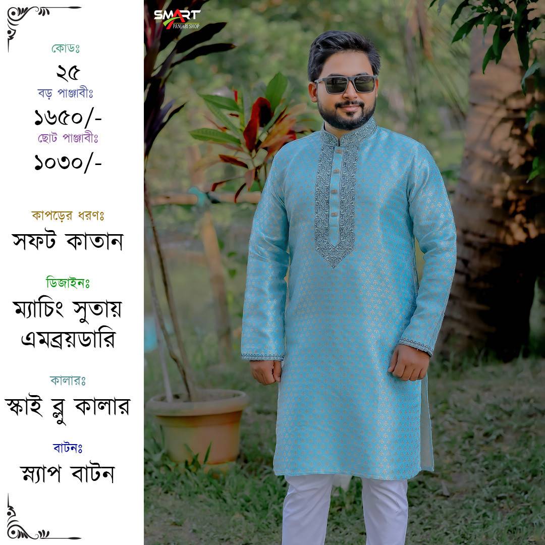 স্কাই ব্লু কালার কাতান পাঞ্জাবী | Sky blue color cotton Punjabi
