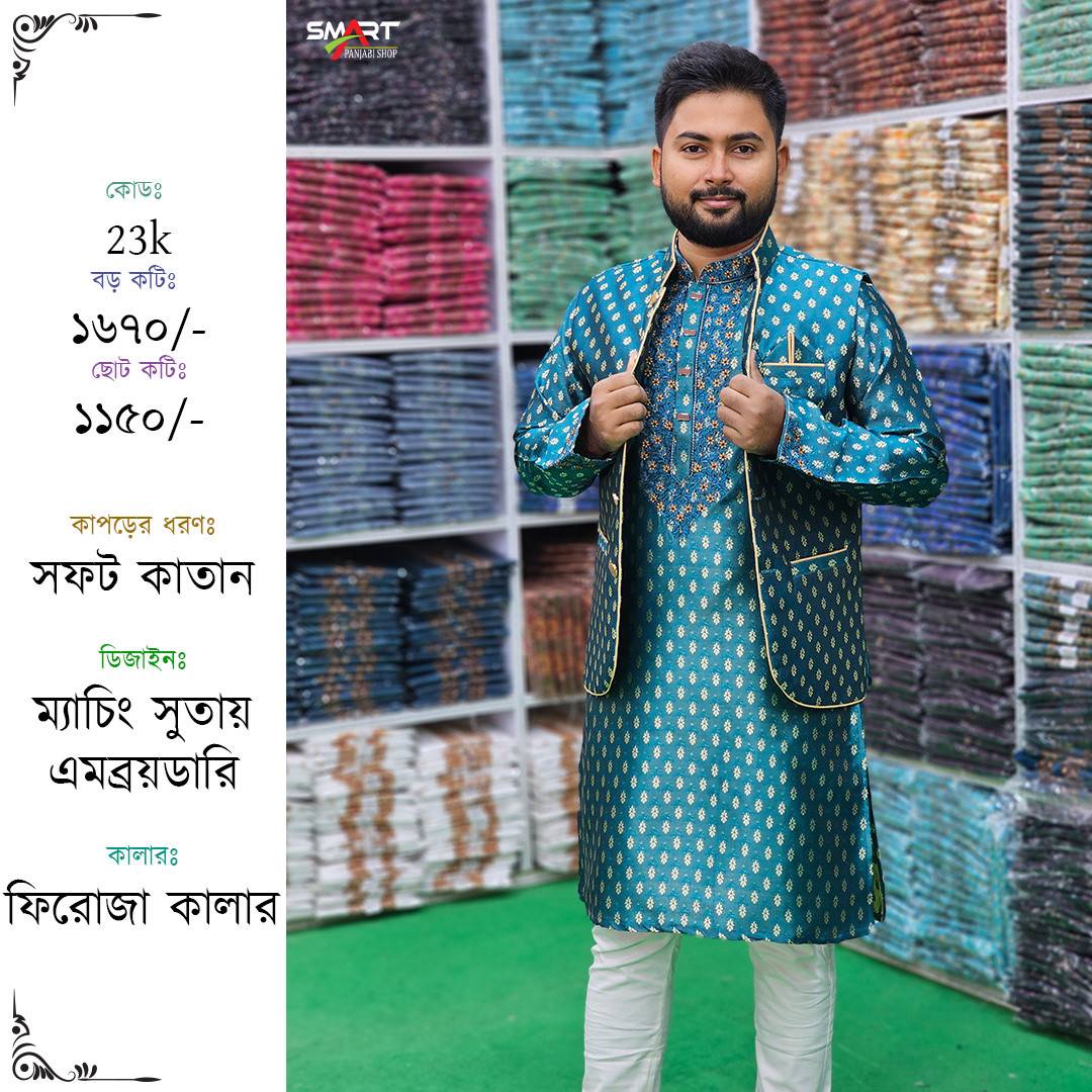 ফিরোজা কালার পাঞ্জাবী-কটি সেট | Turquoise color Punjabi-Koti set