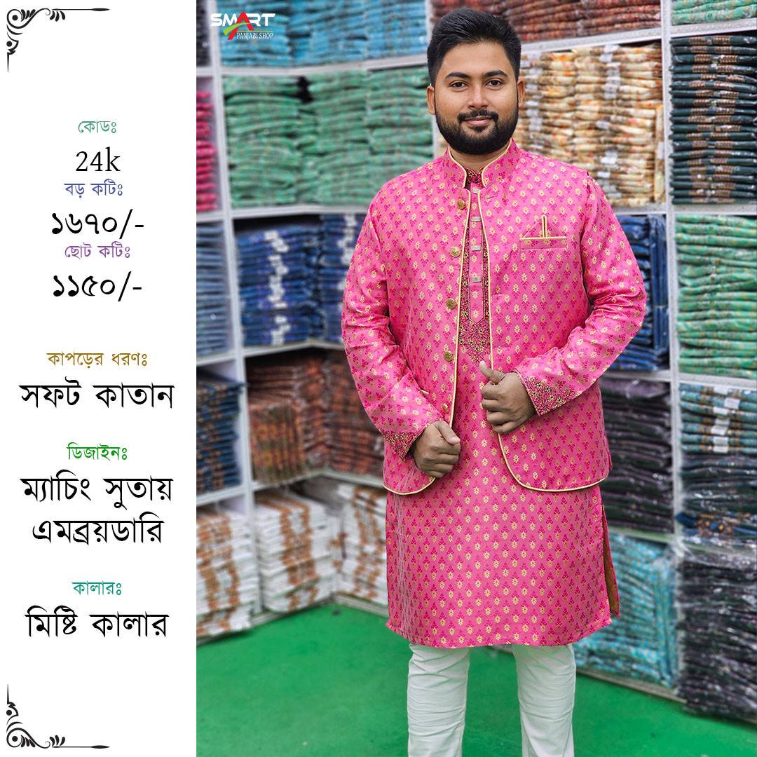 মিষ্টি কালার পাঞ্জাবী-কটি সেট | Sweet color Punjabi-Koti set