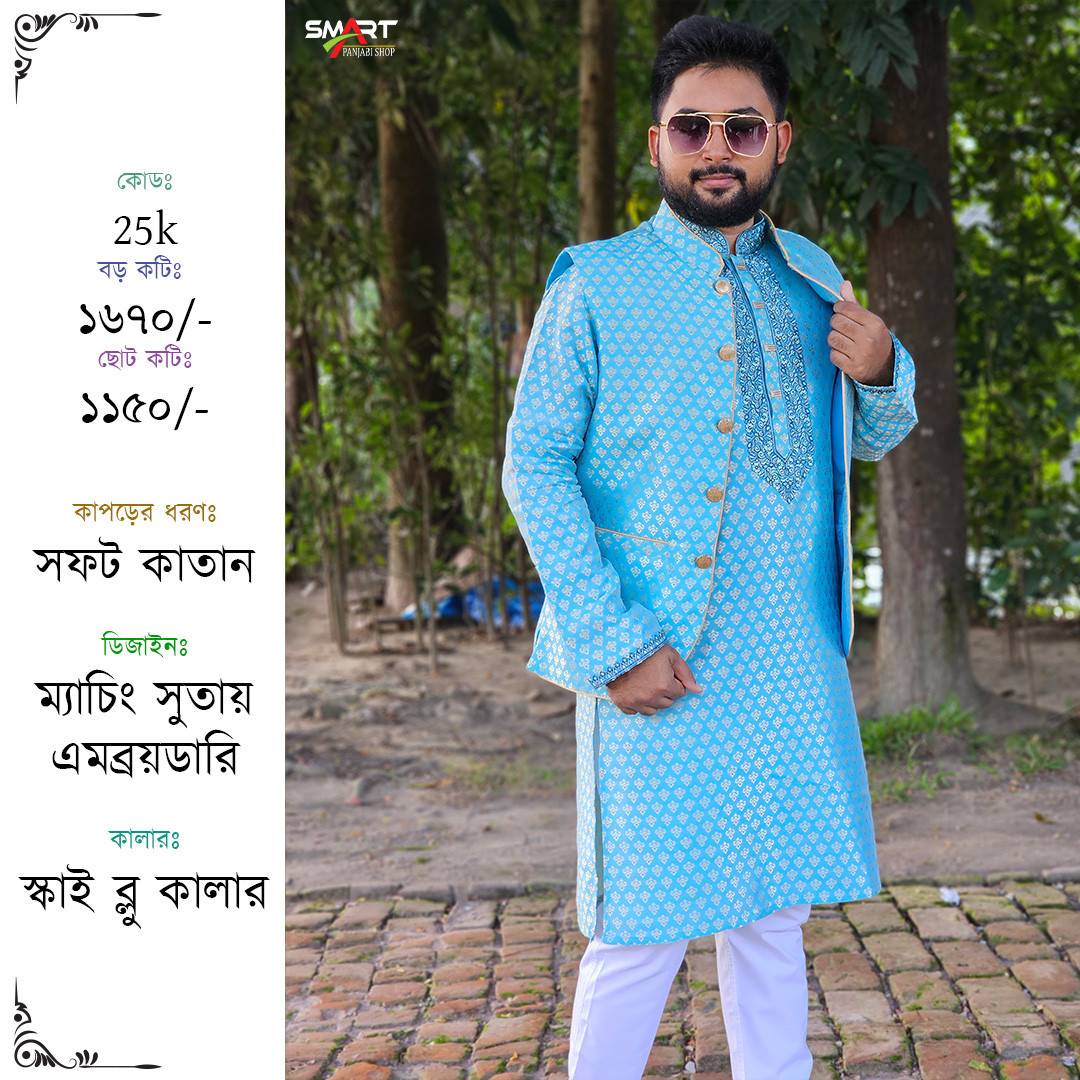 স্কাই ব্লু কালার পাঞ্জাবী-কটি সেট | Sky blue color panjabi-kati set