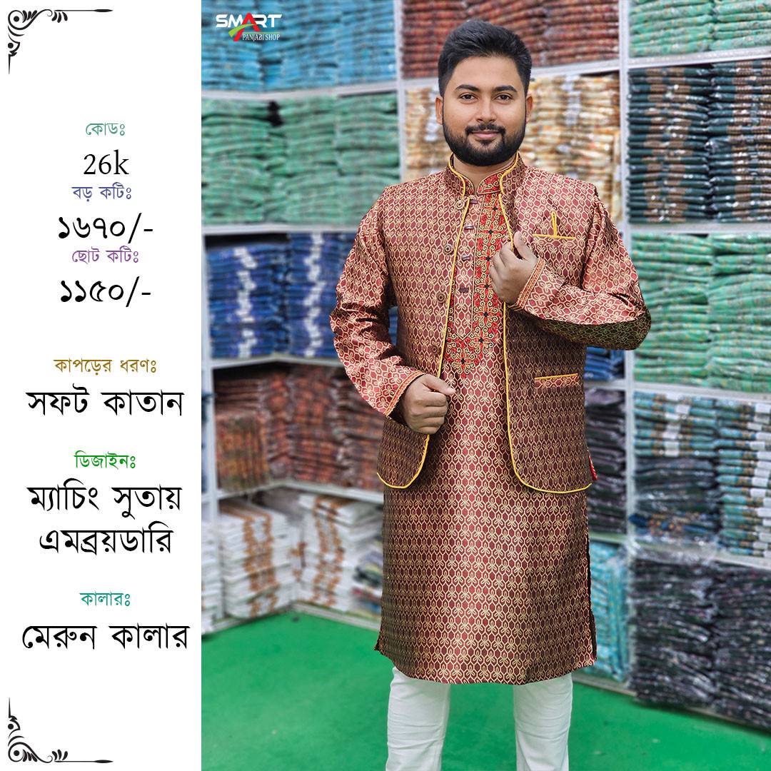 মেরুন কালার পাঞ্জাবী-কটি সেট | Maroon color Punjabi-Koti set