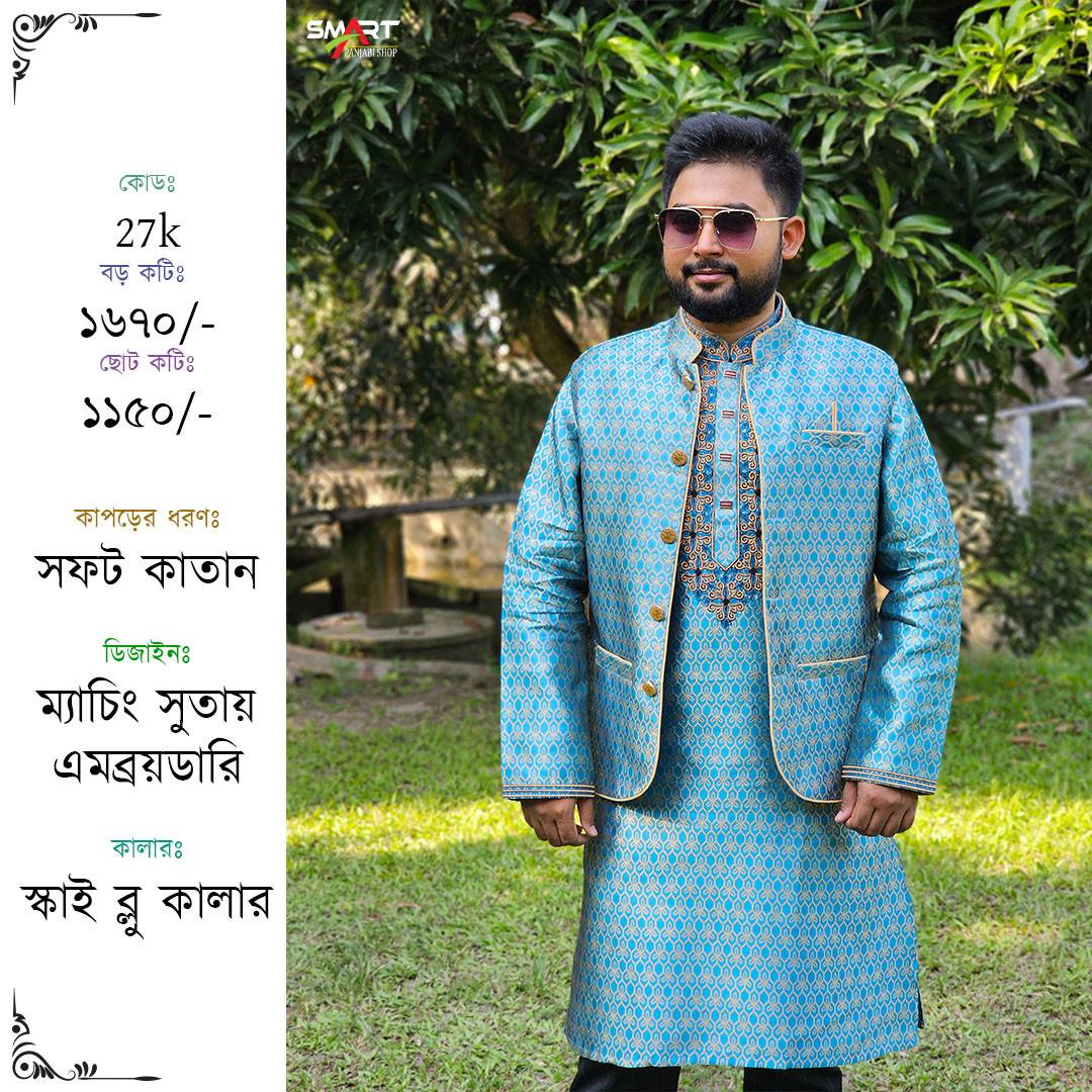 স্কাই ব্লু কালার পাঞ্জাবী-কটি সেট | Sky blue color panjabi-kati set
